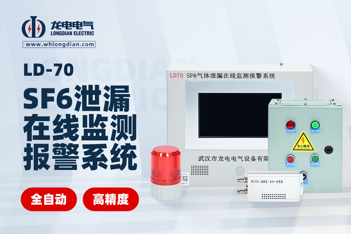 SF6泄露在線(xiàn)監(jiān)測(cè)系統(tǒng)
